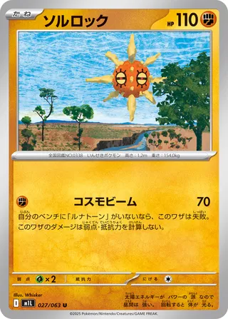 ソルロック