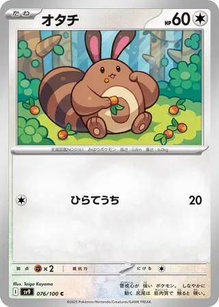 オタチ