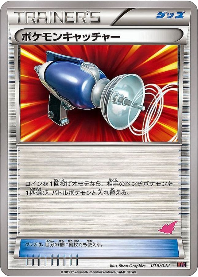 ポケモンキャッチャー