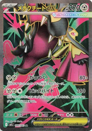 メガクチートex