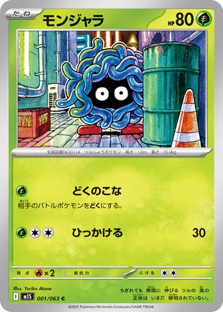モンジャラ