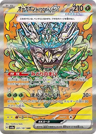 オーガポンみどりのめんex