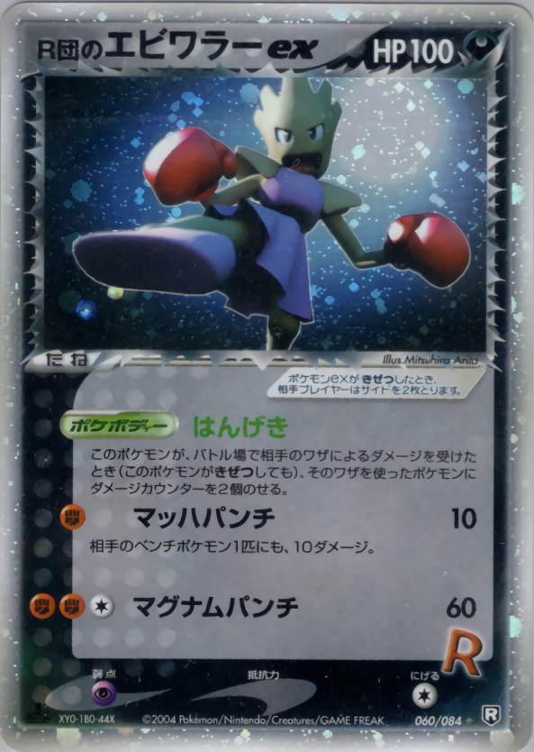 R団のエビワラーex (1ED)