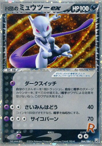 R団のミュウツーex (1ED)