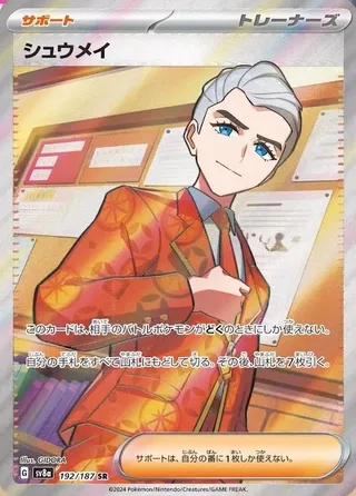 シュウメイ