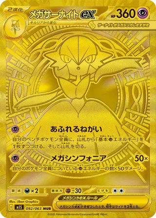 メガサーナイトex