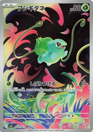 フシギダネ