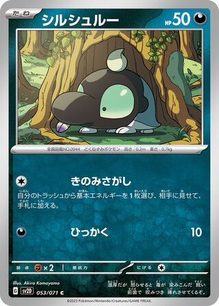 シルシュルー