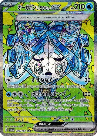 オーガポンいどのめんex