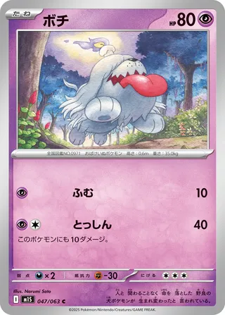 ボチ