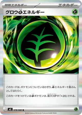 グロウくさエネルギー