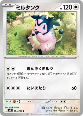 ミルタンク