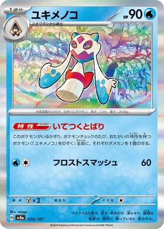 ユキメノコ