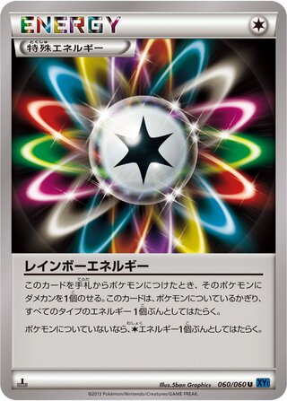 レインボーエネルギー（1ED）