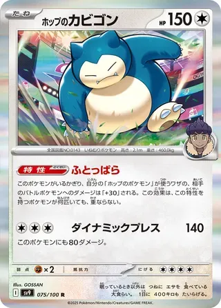 ホップのカビゴン
