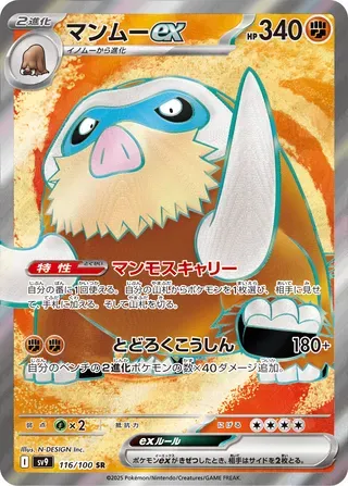 マンムーex