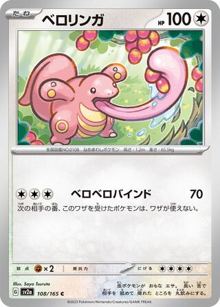 ベロリンガ