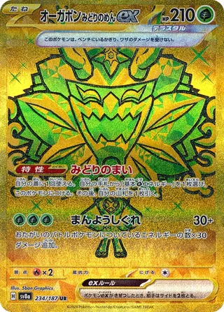 オーガポンみどりのめんex