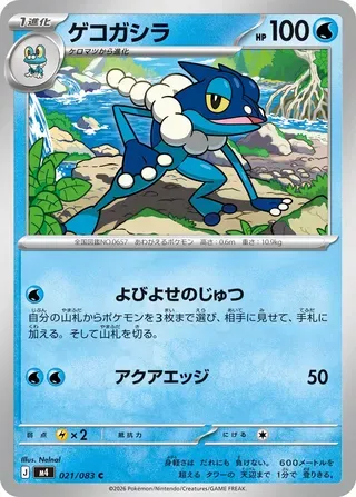 ゲコガシラ