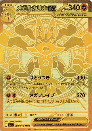 メガルカリオex