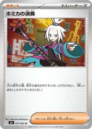 ホミカの演奏