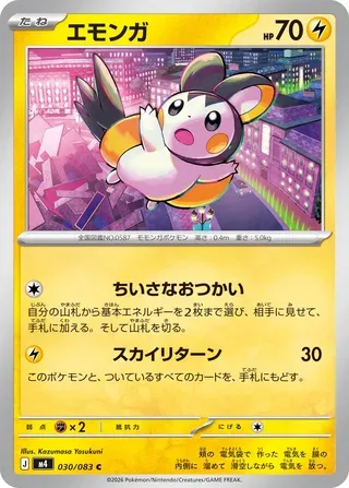エモンガ