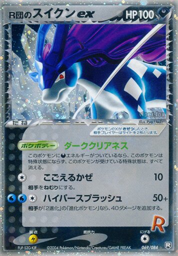 R団のスイクンex (1ED)