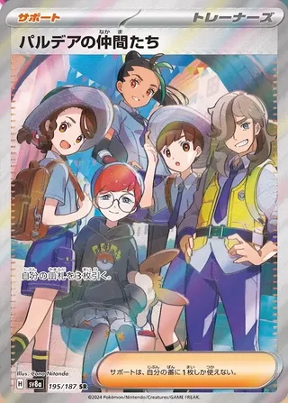 パルデアの仲間たち