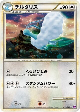 チルタリス