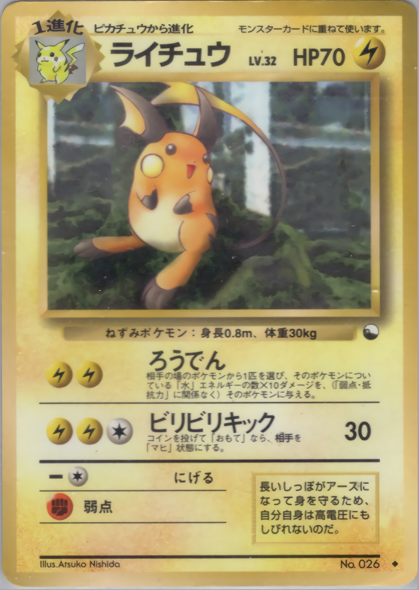 ライチュウ