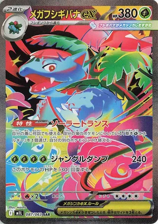 メガフシギバナex