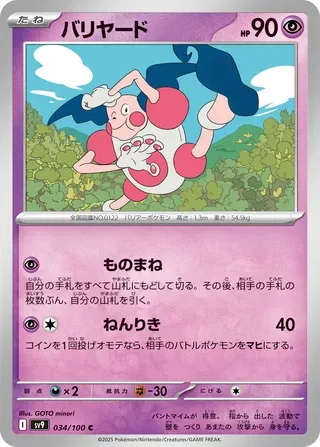 バリヤード