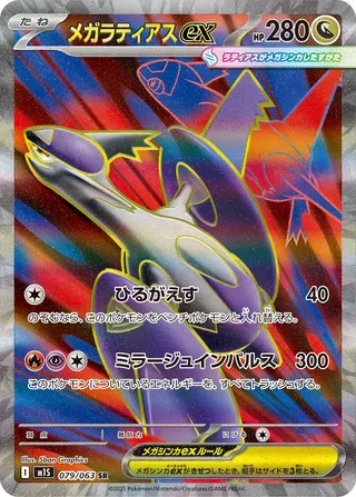 メガラティアスex