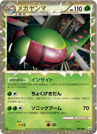 メガヤンマ (1ED)